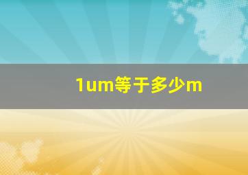 1um等于多少m