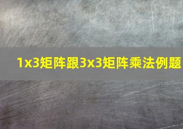 1x3矩阵跟3x3矩阵乘法例题