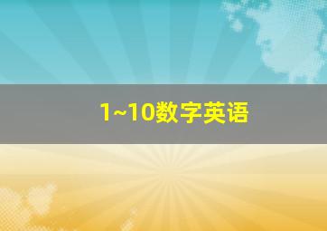 1~10数字英语