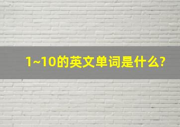 1~10的英文单词是什么?