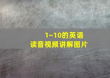 1~10的英语读音视频讲解图片