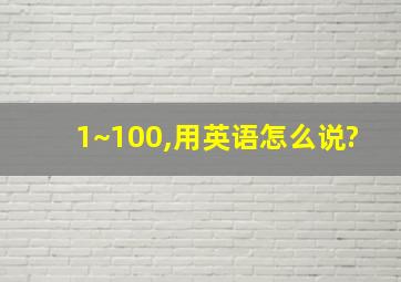 1~100,用英语怎么说?