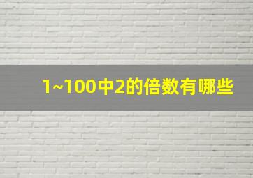 1~100中2的倍数有哪些