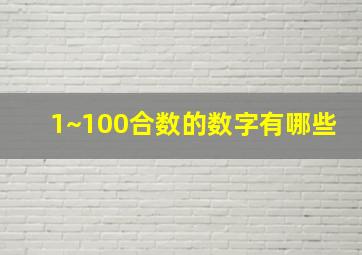 1~100合数的数字有哪些