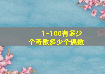 1~100有多少个奇数多少个偶数