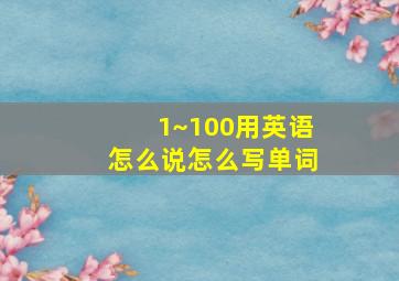 1~100用英语怎么说怎么写单词