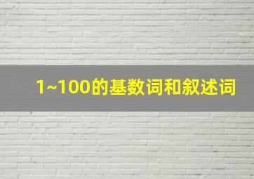 1~100的基数词和叙述词