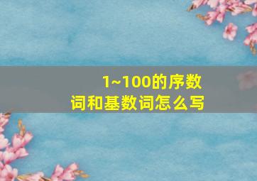 1~100的序数词和基数词怎么写