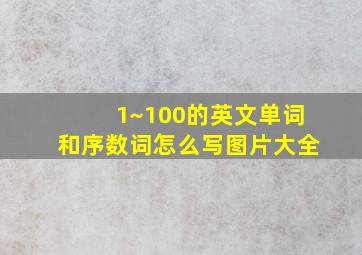 1~100的英文单词和序数词怎么写图片大全