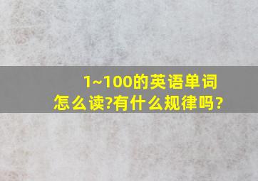 1~100的英语单词怎么读?有什么规律吗?