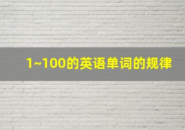 1~100的英语单词的规律