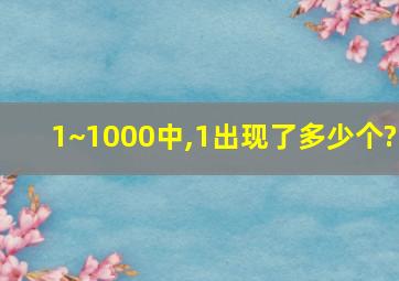 1~1000中,1出现了多少个?