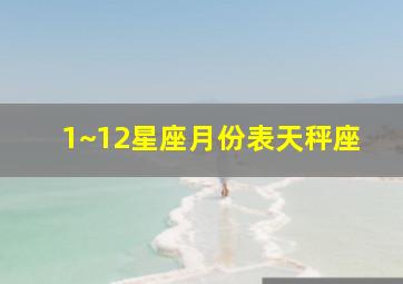 1~12星座月份表天秤座