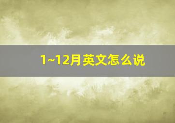 1~12月英文怎么说