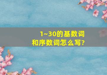 1~30的基数词和序数词怎么写?