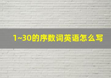 1~30的序数词英语怎么写