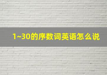 1~30的序数词英语怎么说