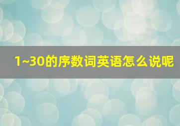 1~30的序数词英语怎么说呢