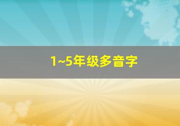 1~5年级多音字