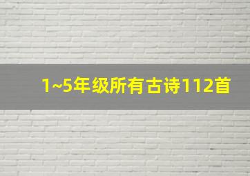 1~5年级所有古诗112首