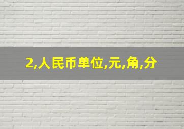 2,人民币单位,元,角,分