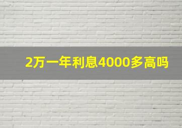 2万一年利息4000多高吗