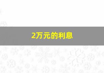 2万元的利息