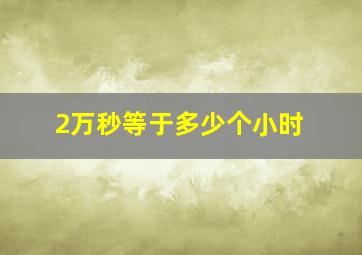 2万秒等于多少个小时