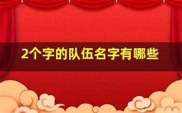 2个字的队伍名字有哪些