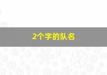 2个字的队名