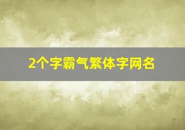 2个字霸气繁体字网名