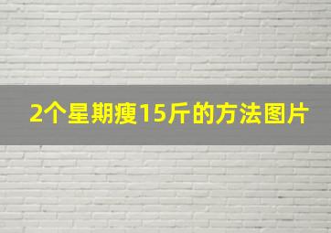 2个星期瘦15斤的方法图片