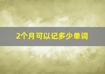 2个月可以记多少单词