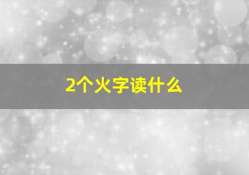 2个火字读什么