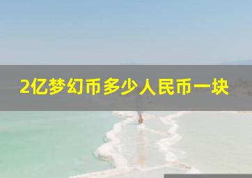 2亿梦幻币多少人民币一块