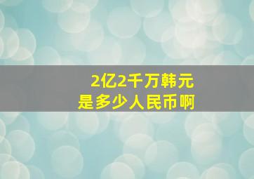 2亿2千万韩元是多少人民币啊