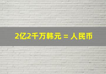 2亿2千万韩元 = 人民币