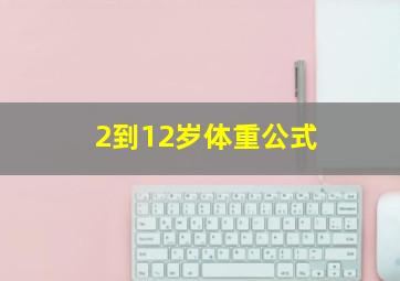 2到12岁体重公式