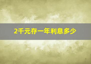 2千元存一年利息多少