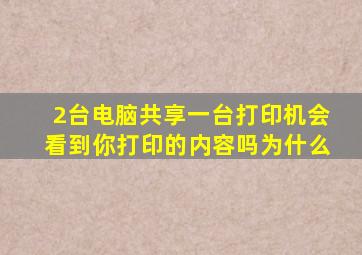 2台电脑共享一台打印机会看到你打印的内容吗为什么