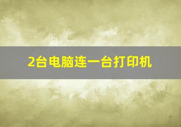 2台电脑连一台打印机