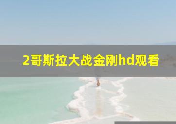 2哥斯拉大战金刚hd观看