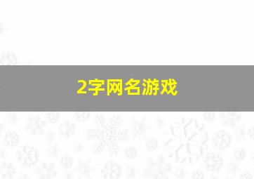 2字网名游戏