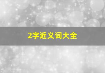 2字近义词大全