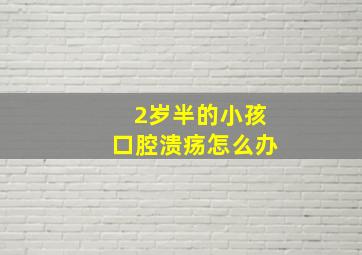 2岁半的小孩口腔溃疡怎么办