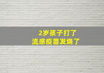 2岁孩子打了流感疫苗发烧了