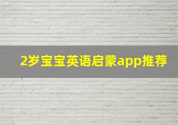 2岁宝宝英语启蒙app推荐