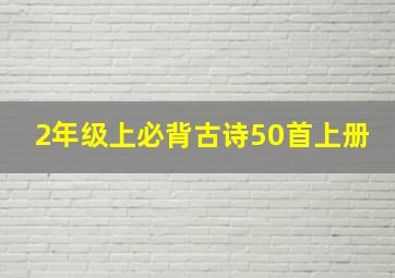 2年级上必背古诗50首上册