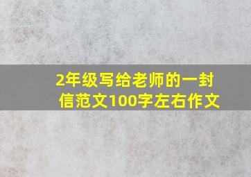 2年级写给老师的一封信范文100字左右作文