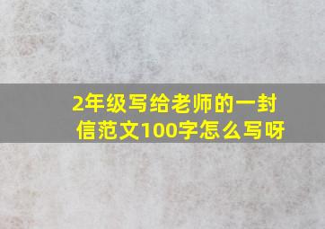 2年级写给老师的一封信范文100字怎么写呀